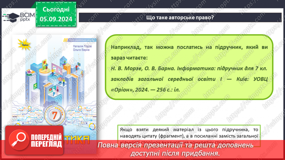 №06 - Інтелектуальна власність. Авторське право. Особливості дотримання авторського права на комп’ютерні програми.12