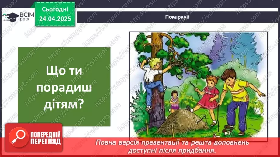 №0094 - Проект «Хто мешкає у старому пеньку?19 №0094 - Проект «Хто мешкає у старому пеньку?19
