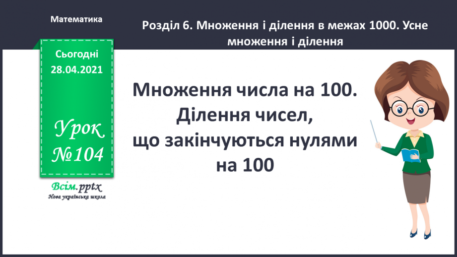 №104 - Множення числа на 100. Ділення чисел, що закінчуються нулями на 100.0 №104 - Множення числа на 100. Ділення чисел, що закінчуються нулями на 100.0