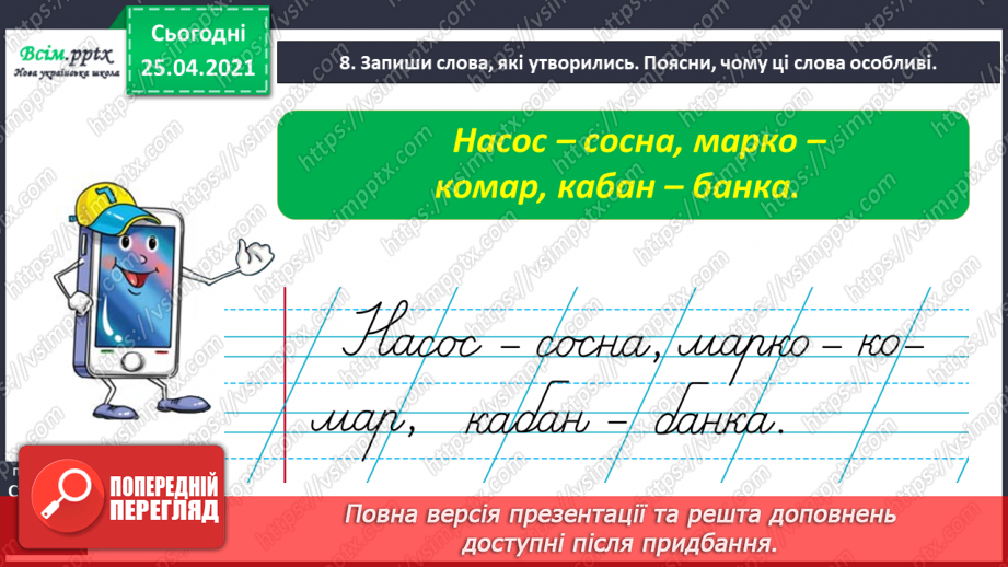 №019 - Конструюю слова зі складів. Уявлення про складотворювальну роль голосних звуків. Навчальний діалог13