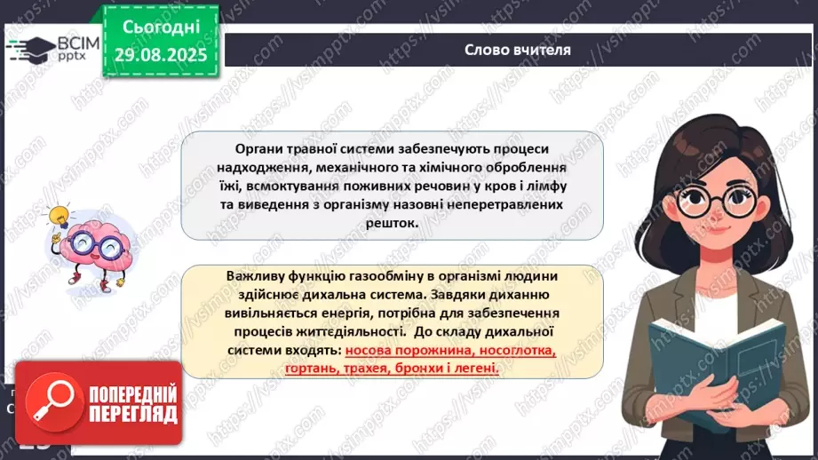 №006 - Органи, системи органів організму людини.8 №006 - Органи, системи органів організму людини.8