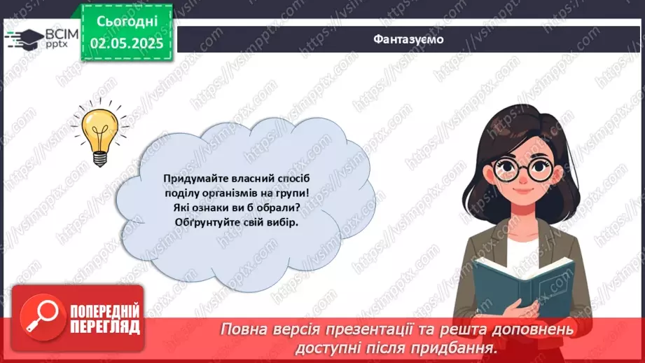 №82 - Сучасні уявлення про систему органічного світу (продовження).17