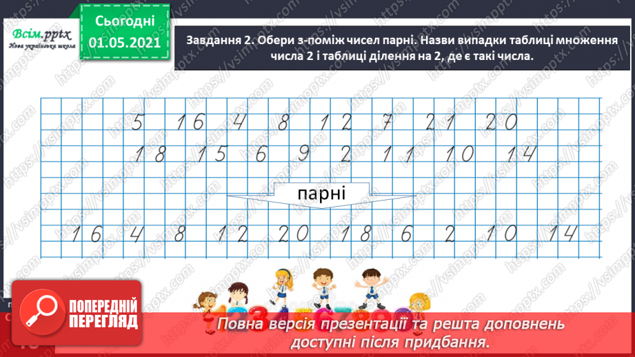 №021 - Досліджую таблиці множення і ділення26 №021 - Досліджую таблиці множення і ділення26