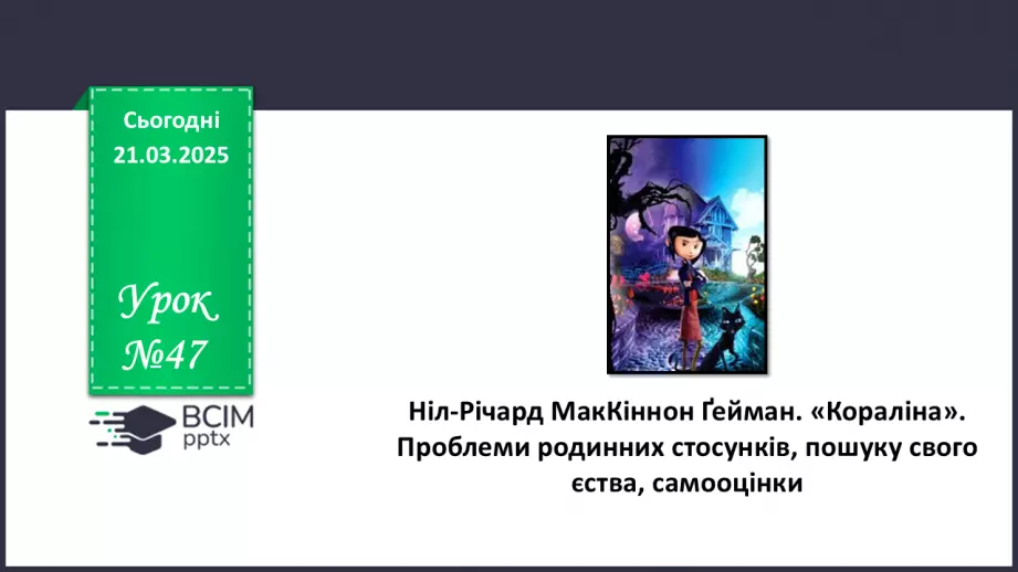 №47 - Ніл-Річард МакКіннон Ґейман. «Кораліна». Проблеми родинних стосунків, пошуку свого єства, самооцінки0
