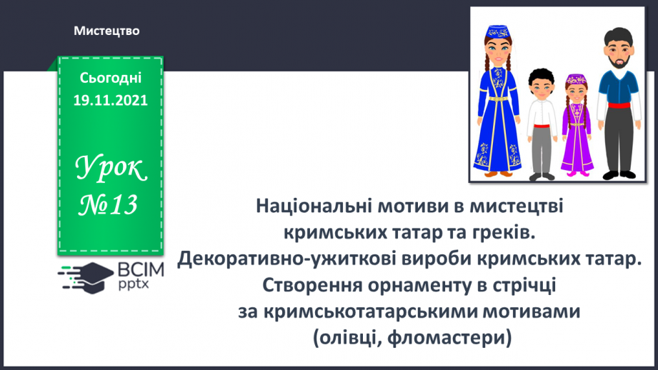 №13 - Національні мотиви в мистецтві кримських татар та греків Декоративно - ужиткові вироби кримських татар. Створення орнаменту в стрічці за кримськотатарськими мотивами0