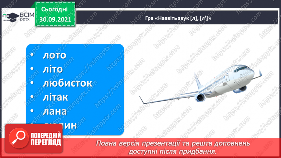 №055 - Звук [л]. [л’]. Позначення його буквою «л». Звуко-буквені зіставлення. Формування аудіативних умінь за віршем Л. Повх.14