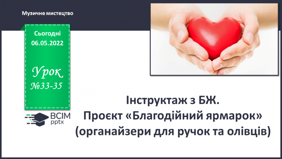 №33-35 - Інструктаж з БЖ.   Проєкт «Благодійний ярмарок» (Органайзери для ручок та олівців)0 №33-35 - Інструктаж з БЖ.   Проєкт «Благодійний ярмарок» (Органайзери для ручок та олівців)0