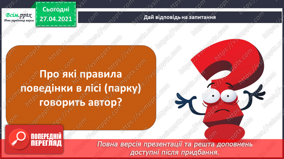 №077 - Урок-екскурсія. Які зміни відбулися в природі навесні?11