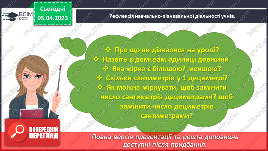 №0110 - Досліджуємо одиницю вимірювання довжини «дециметр».33