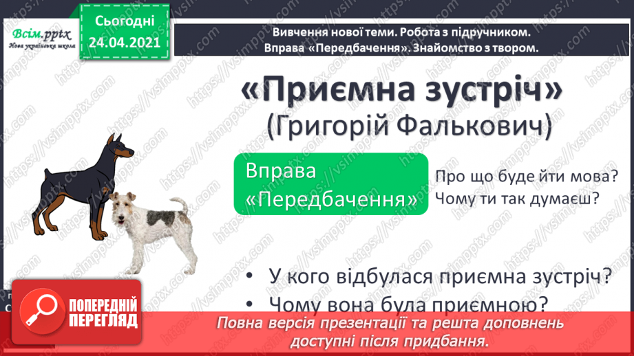 №134 - Слова — назви дій. «Приємна зустріч» (Григорій Фалькович). Скоромовка6