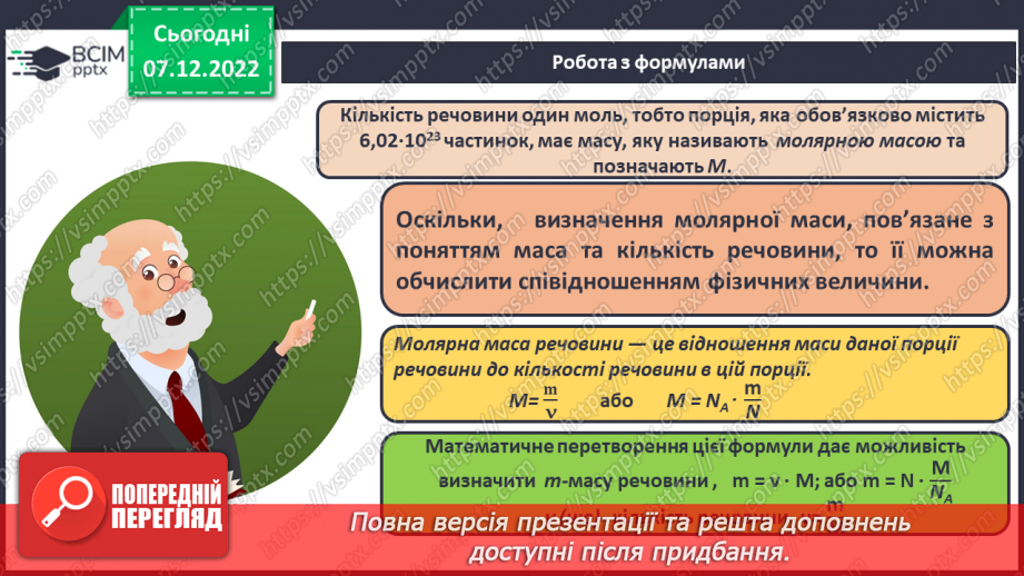 №34 - Молярна маса. Обчислення за хімічною формулою маси даної кількості речовини та кількості речовини за відомою масою11 №34 - Молярна маса. Обчислення за хімічною формулою маси даної кількості речовини та кількості речовини за відомою масою11