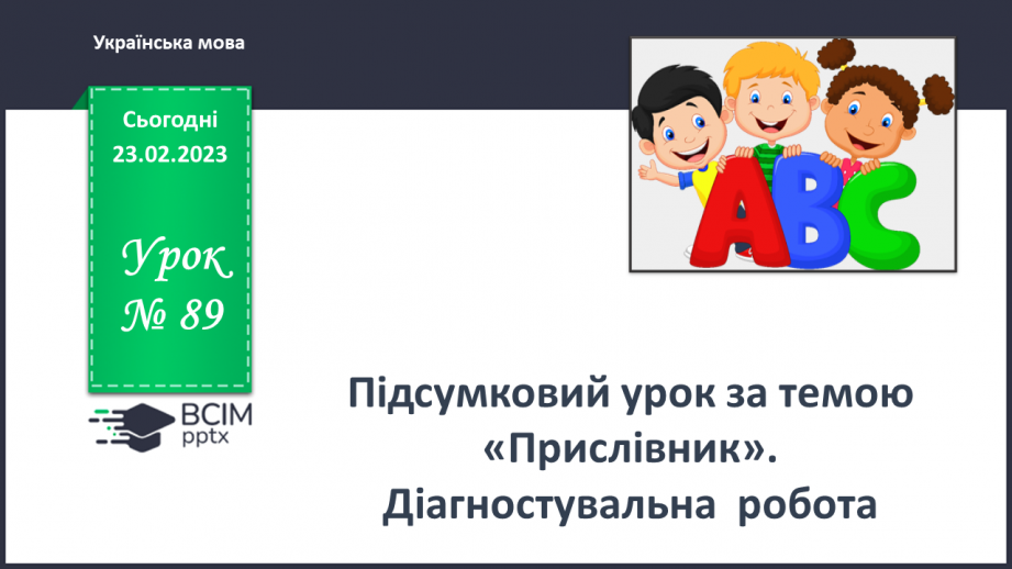 №089 - Підсумок за темою0 №089 - Підсумок за темою0