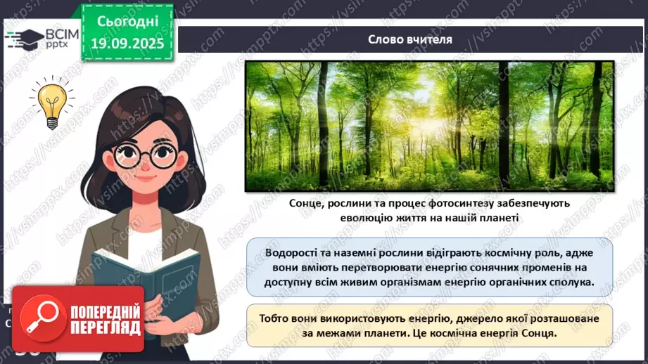 №015 - Водорості та наземні рослини в екосистемах. Космічна та планетарна роль водоростей і рослин (продовження).18 №015 - Водорості та наземні рослини в екосистемах. Космічна та планетарна роль водоростей і рослин (продовження).18