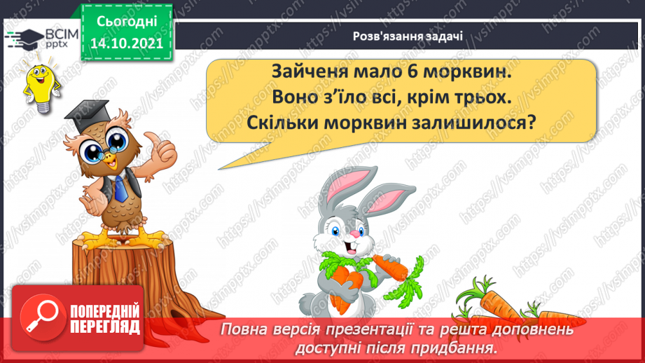 №033 - Поняття «задача». Складання й розв’язування задачі за ма¬люнком. Доповнення рівностей і нерівностей27 №033 - Поняття «задача». Складання й розв’язування задачі за ма¬люнком. Доповнення рівностей і нерівностей27