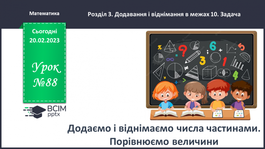 №0088 - Додаємо і віднімаємо числа частинами. Порівнюємо величини.0