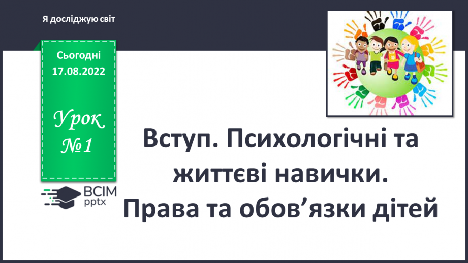 №01 - Вступ. Психологічні та життєві навички. Права та обов’язки дітей.0