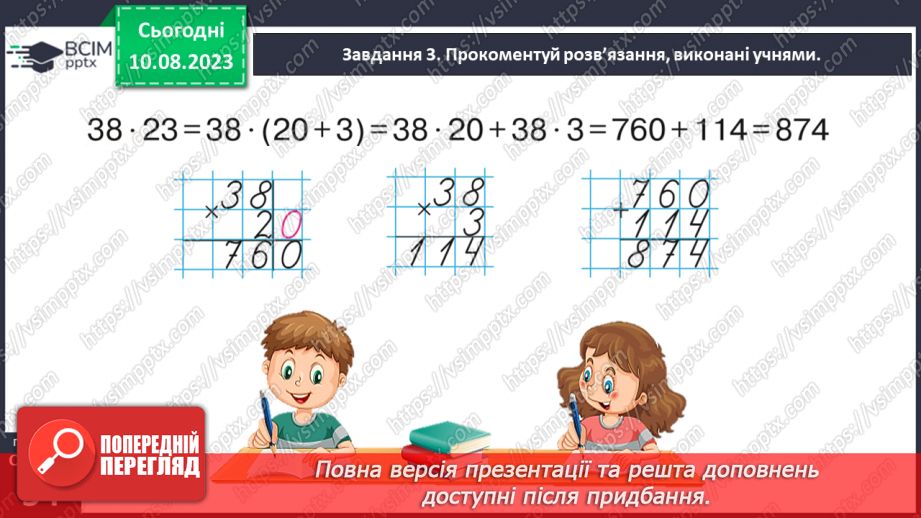 №033 - Знайомимось із письмовим множенням на двоцифрове число23 №033 - Знайомимось із письмовим множенням на двоцифрове число23