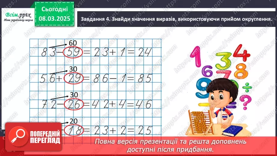 №101 - Додаємо і віднімаємо числа з використанням прийому округлення19 №101 - Додаємо і віднімаємо числа з використанням прийому округлення19