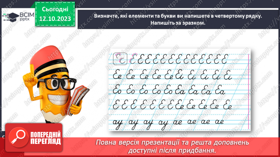 №052 - Написання великої букви Е та з’єднань її з вивченими буквами20