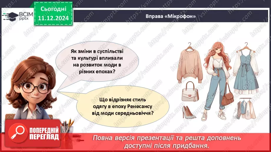 №016 - Історія моди від стародавніх часів до сьогодні.27