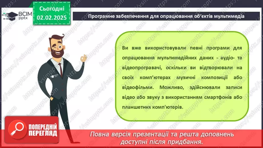 №41 - Інструктаж з БЖД. Поняття «мультимедіа». Формати аудіо- та відеофайлів17