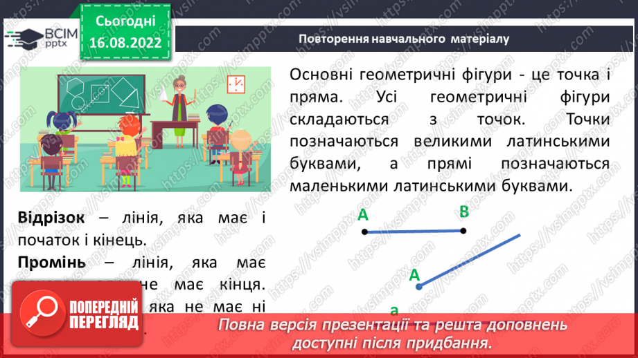 №009 - Геометричні фігури на площині: точка, відрізок, промінь, пряма, кут7