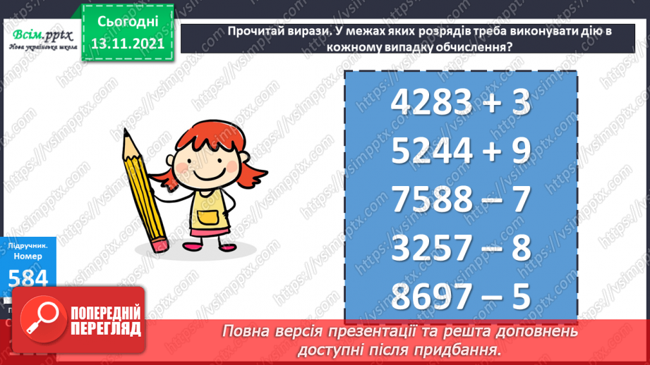 №060 - Додавання багатоцифрового числа і одноцифрового. Віднімання одноцифрового числа від багатоцифрового13