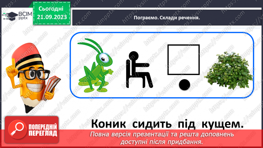 №029 - Повторення вивченого в добукварний період. Тема для спілкування: Професії. Ким я мрією стати?31