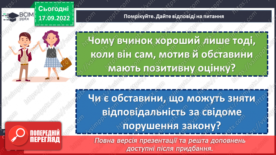 №05 - Як наслідки вчинку ведуть до відповідальності?19