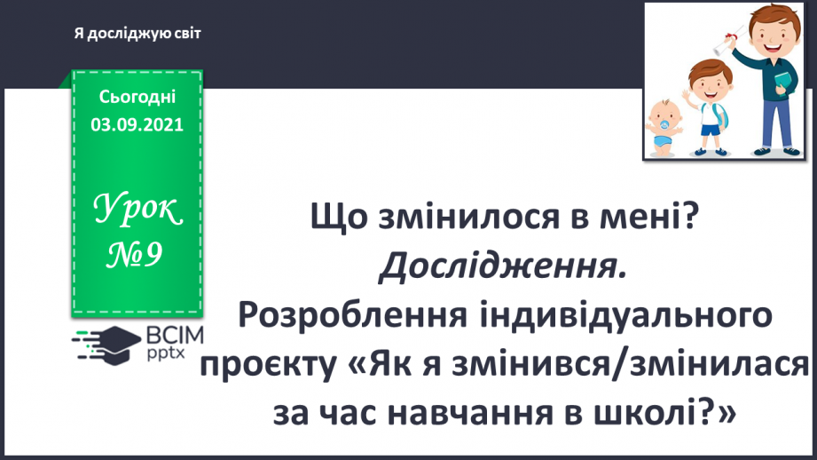 №009 - Що змінилося в мені? Дослідження0