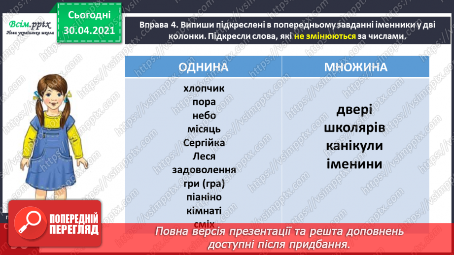 №064 - Дізнаюсь про іменники, які не змінюються за числами.11