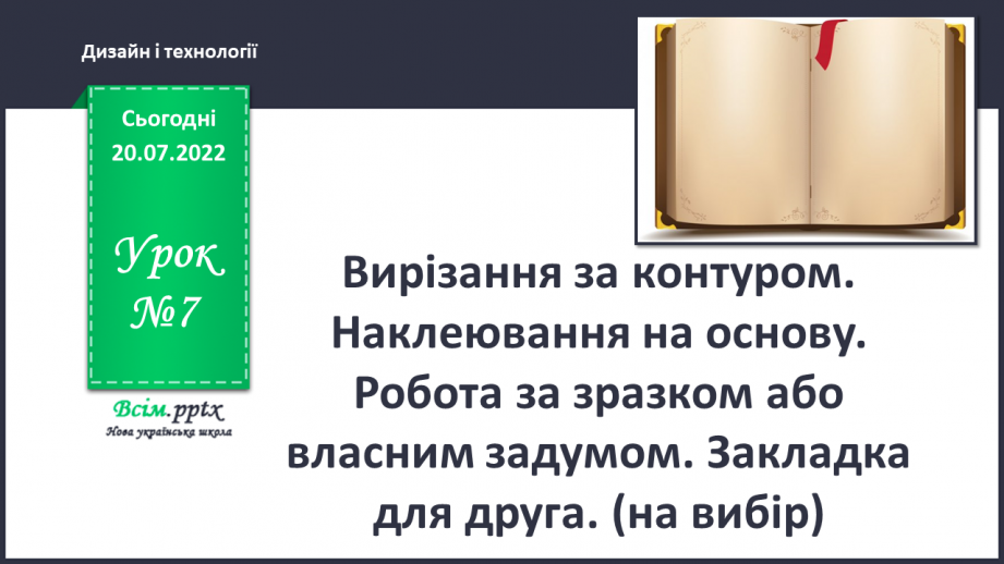 №07 - Вирізання за контуром. Наклеювання на основу. Робота за зразком або власним задумом. Закладка для друга. (на вибір)0