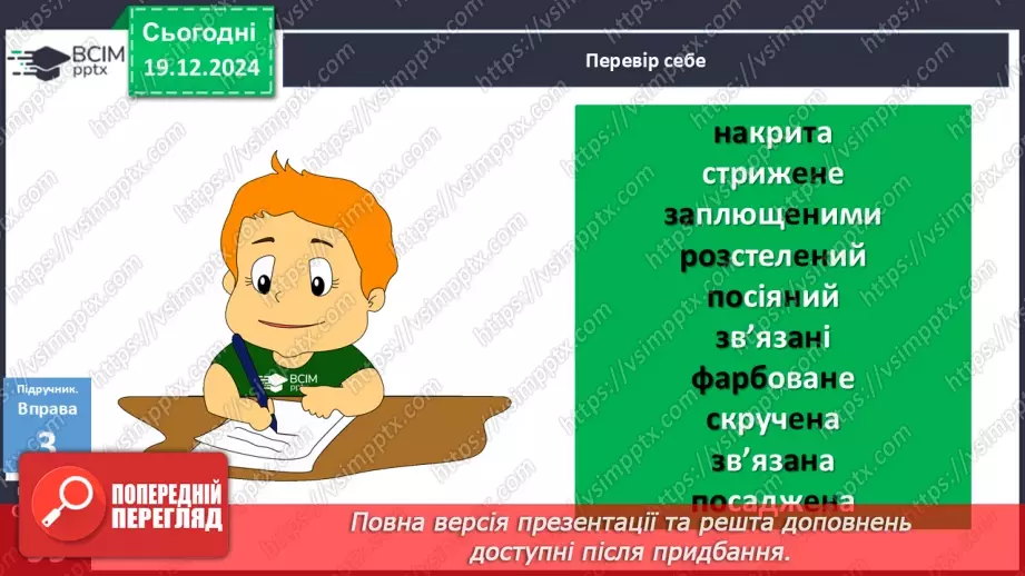 №050 - Творення пасивних дієприкметників19 №050 - Творення пасивних дієприкметників19