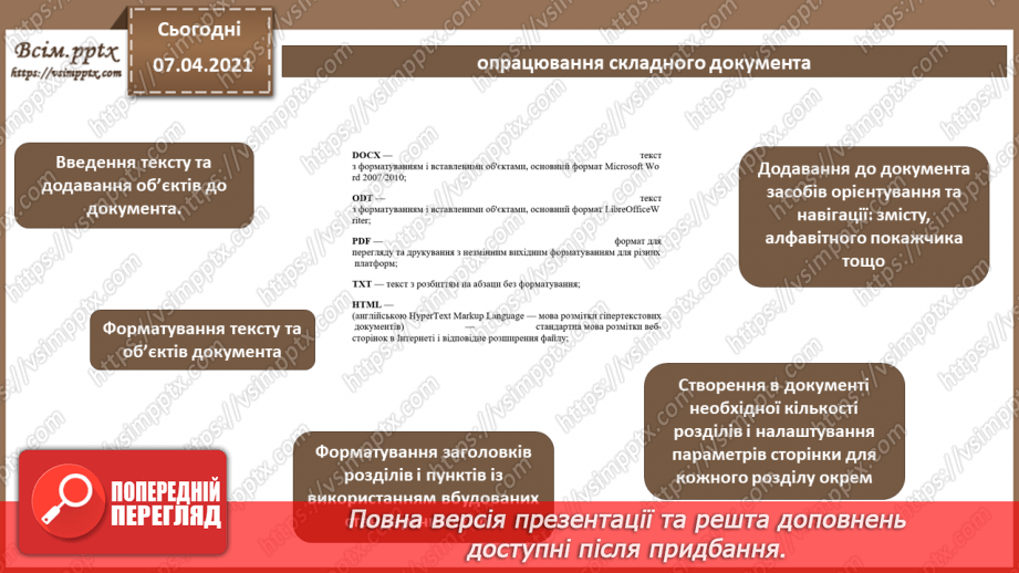 №12 - Посилання. Автоматизоване створення змісту та покажчиків. Алгоритм опрацювання складного текстового документа.10