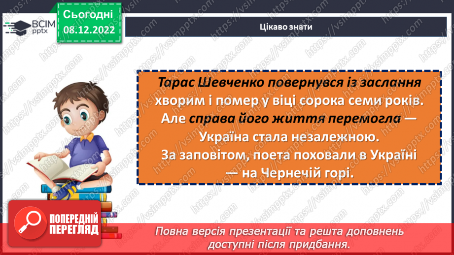 №33 - Тарас Шевченко. «Зоре моя вечірняя», «Учітесь, читайте…» (уривок із послання «І мертвим, і живим…»).7