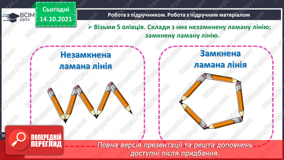 №026 - Замкнені і незамкнені ламані. Побудова ламаної. Моделювання кривих і ламаних ліній із підручного матеріалу12 №026 - Замкнені і незамкнені ламані. Побудова ламаної. Моделювання кривих і ламаних ліній із підручного матеріалу12