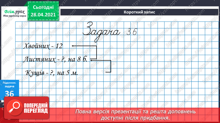 №004 - Обчислення виразів на 2 дії. Задачі на збільшення (зменшення) числа на кілька одиниць21