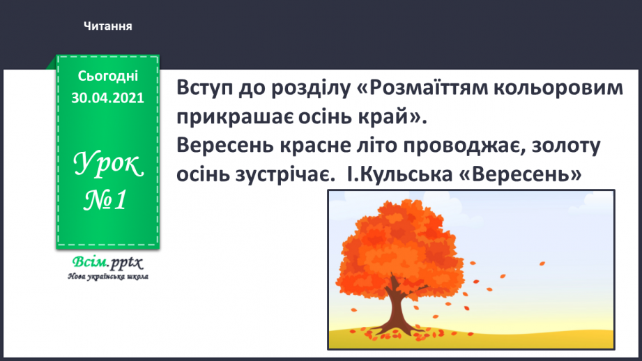 №001 - Вересень красне літо проводжає, золоту осінь зустрічає. І. Кульська «Вересень»0