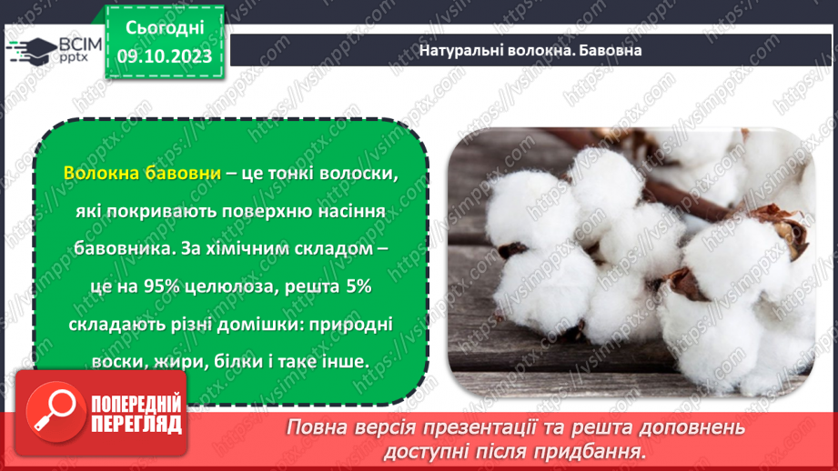 №15 - Натуральні волокна рослинного походження.5