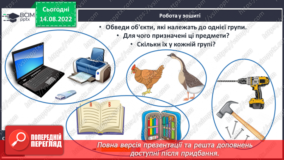 №0002 - Спільні та  відмінні ознаки предметів. Поділ на групи. Лічба22