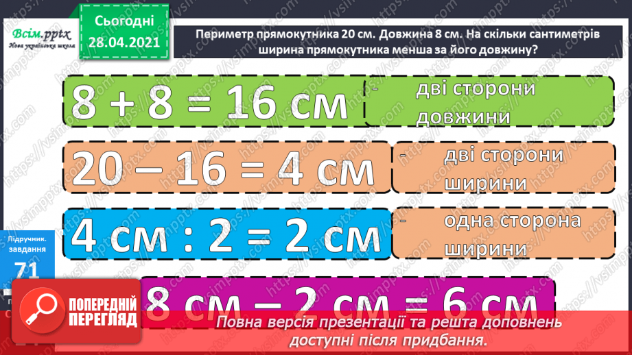 №007 - Зміна суми внаслідок зміни доданків. Додавання способом округлення. Задачі, обернені до задач на знаходження периметра прямокутника.25