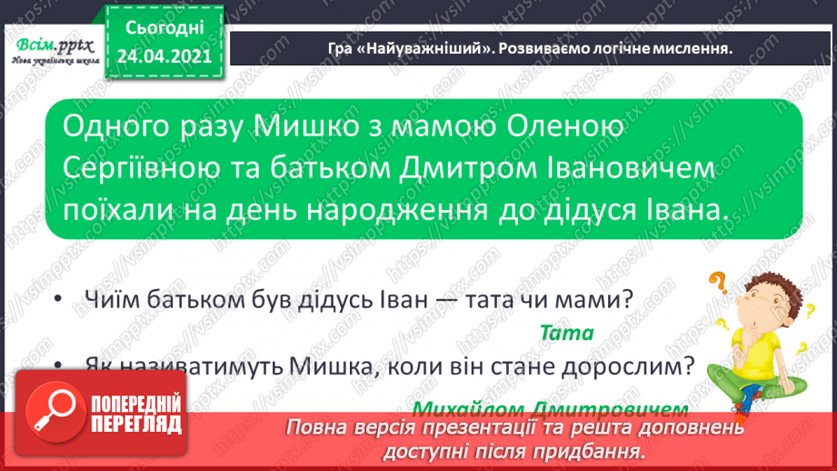 №095 - Велика буква в прізвищах, іменах, по батькові.16