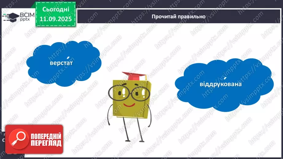 №013 - Роль книги в житті людини. За Віктором Дацкевичем. «Як з'явилася друкована книжка».14 №013 - Роль книги в житті людини. За Віктором Дацкевичем. «Як з'явилася друкована книжка».14
