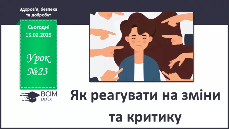 №23 - Як реагувати на зміни та критику.0 №23 - Як реагувати на зміни та критику.0