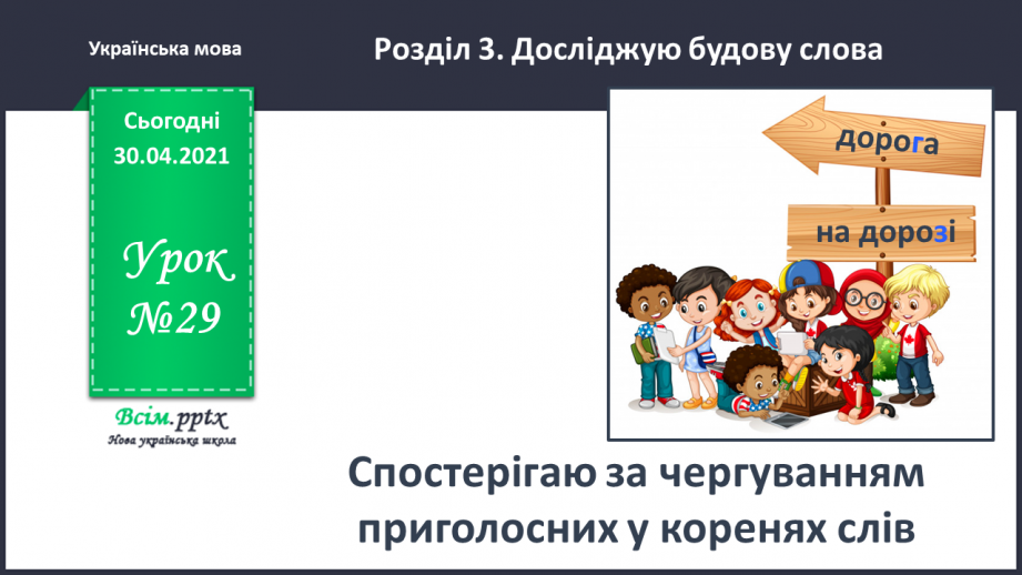 №029 - Спостерігаю за чергуванням приголосних у коренях слів. Складання розповіді за поданими запитаннями0