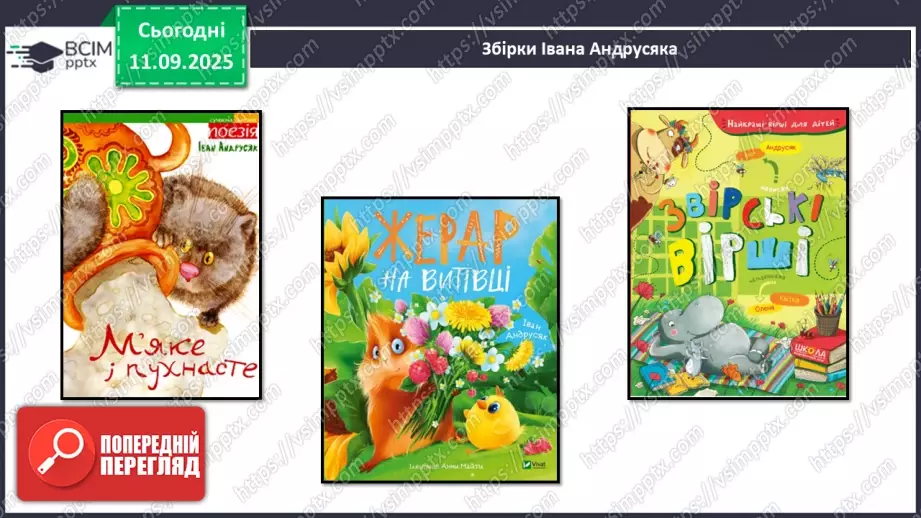 №014 - Позакласне читання. Іван Андрусяк «Котяча дружба».11 №014 - Позакласне читання. Іван Андрусяк «Котяча дружба».11