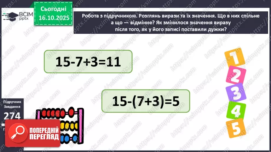 №035 - Вирази із дужками. Розв’язування задач. Складання виразу до задач.16 №035 - Вирази із дужками. Розв’язування задач. Складання виразу до задач.16