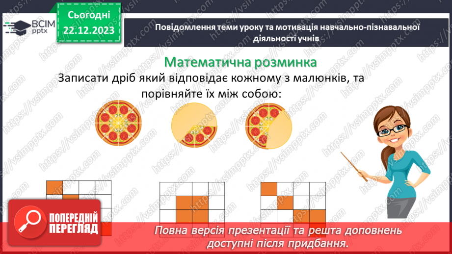 №083 - Розв’язування вправ та задач на порівняння звичайних дробів з однаковими знаменниками.4