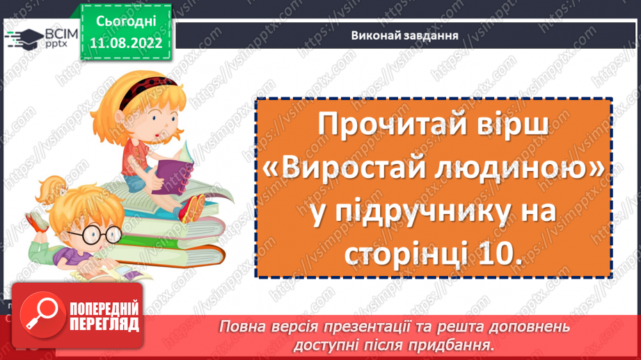 №006-7 - Людина без знань — як птах без польоту. Валентина Романова «Виростай людиною». Визначення головної думки вірша. (с. 10-11)14