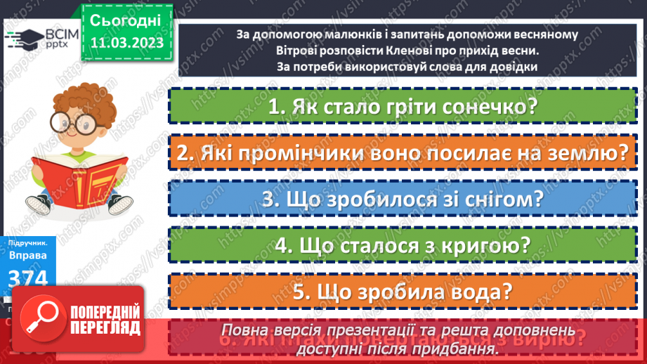 №098 - Урок розвитку зв’язного мовлення 12. Тема «Весна наближається».20